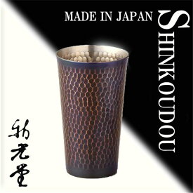 【純銅】500ml 純銅鎚目タンブラー（大） 純銅紫被仕上げ 銅器 新光堂 新光金属 ( ビール ビア カップ コップ ロックグラス 菌作用 銅イオン 人気 おすすめ プレゼント ギフト お祝い 日本製 記念品 贈り物 )