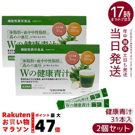 【2個セット】新日本製薬 Wの健康青汁 1.8g×31本 機能性表示食品 エラグ酸 GABA 体脂肪 内臓脂肪 血中中性脂肪 血圧 国産青汁 乳酸菌 国内正規品 送料無料