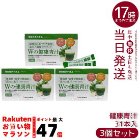 【3個セット】新日本製薬 Wの健康青汁 1.8g×31本 機能性表示食品 エラグ酸 GABA 体脂肪 内臓脂肪 血中中性脂肪 血圧 国産青汁 乳酸菌 国内正規品 送料無料