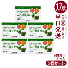 【5個セット】新日本製薬 Wの健康青汁 1.8g×31本 機能性表示食品 エラグ酸 GABA 体脂肪 内臓脂肪 血中中性脂肪 血圧 国産青汁 乳酸菌 国内正規品 送料無料