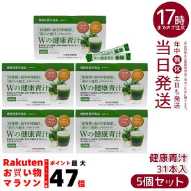 【5個セット】新日本製薬 Wの健康青汁 1.8g×31本 機能性表示食品 エラグ酸 GABA 体脂肪 内臓脂肪 血中中性脂肪 血圧 国産青汁 乳酸菌 国内正規品 送料無料
