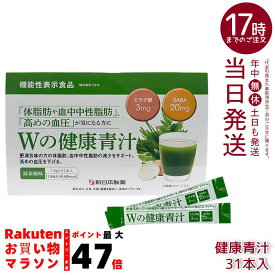 新日本製薬 Wの健康青汁 1.8g×31本 機能性表示食品 エラグ酸 GABA 体脂肪 内臓脂肪 血中中性脂肪 血圧 国産青汁 乳酸菌 国内正規品 送料無料