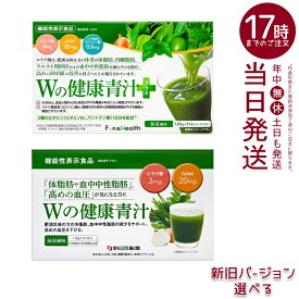 【新旧パッケージ選べる 】新日本製薬 Wの健康青汁 抹茶風味 1.8g×31本 機能性表示食品 エラグ酸 GABA 体脂肪 内臓脂肪 血中中性脂肪 血圧 国産青汁 乳酸菌 国内正規品 送料無料 旧パッケージ在庫限り