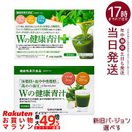 【新旧パッケージ選べる 】新日本製薬 Wの健康青汁 抹茶風味 1.8g×31本 機能性表示食品 エラグ酸 GABA …