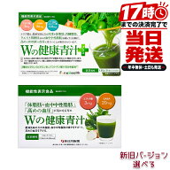 新日本製薬 選べる Wの健康青汁 Wの健康青汁プラス 31本入 国内正規品 青汁 粉末 スティック 個包装 エラ…