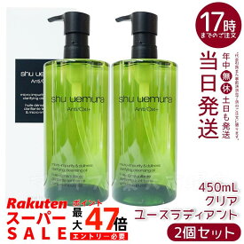 【2本】シュウウエムラ クレンジングオイル A/O+P.M.クリアユースラディアント 450mL 敏感肌向け 乾燥肌向け クレンジングオイル クレンジング 保湿クレンジング 植物由来 成分 日常使い 旅行用 メイクオフ 人気 優しい洗い心地 肌に優しい メイク落とし