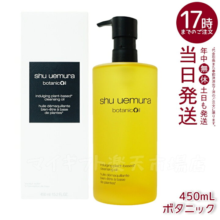 楽天市場】【選べる】 シュウウエムラ クレンジングオイル 450ml 