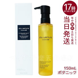 【選べる】 シュウウエムラ クレンジングオイル 450ml / 150ml｜アルティム8∞・サクラ・ボタニック・a/o+ p.m.・ブランクロマ・ブラック