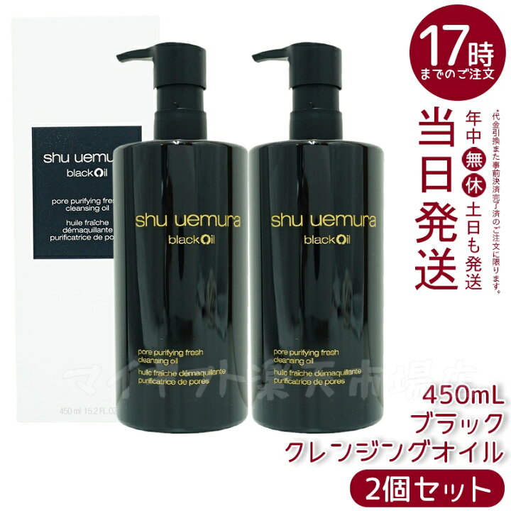楽天市場】【2本セット】シュウウエムラ クレンジングオイル 450ml  