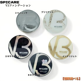 【スピケア SPICARE V3ファンデーション 本体 / レフィル 自由に選択可能】V3シャイニング / V3ブリリアント V3 インテリジェント 15g ファンデ スキンケア効果【LOT番号あり正規品】