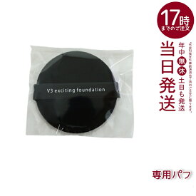 【LOT番号あり正規品】スピケア V3ファンデーション 専用パフ （V3シャイニングファンデーション V3ブリリアントファンデーション 正規品 エキサイティング シャイニング ブリリアント スピケア クッションファンデー）