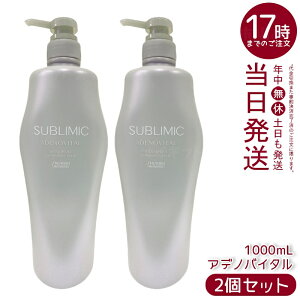 【2個セット】資生堂 サブリミック アデノバイタル シャンプー h 1000mL ボリュームやハリ・コシの気になる髪用シャンプー。頭皮と髪をマイルドに洗い上げ、ふんわり軽やかな髪へ導き、変