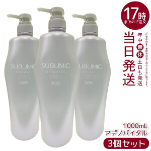【3個セット】資生堂 サブリミック アデノバイタル シャンプー h 1000mL ボリュームやハリ・コシの気になる髪用シャンプー。頭皮と髪をマイルドに洗い上げ、ふんわり軽やかな髪へ導き、変