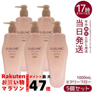 【5個セット】資生堂 サブリミック エアリーフロー シャンプー h 1000mL くせやうねりで扱いにくい髪用シャンプー。ボリュームを抑え軽やかなまとまりのある髪へ洗い上げ、熱や湿気から髪