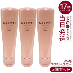 【3個セット】資生堂 サブリミック エアリーフロー トリートメント h (UNRULY HAIR) 250g くせやうねりでまとまりにくい髪用トリートメント。熱や湿気から髪を守り、内部構造を整えふんわりし