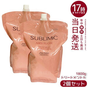 【2個セット】資生堂プロ サブリミック エアリーフロー トリートメント a リフィル 1800g くせ毛ケア うねり補修 ボリュームコントロール 軽やか髪 熱補修 トリプルフローモーション フロー