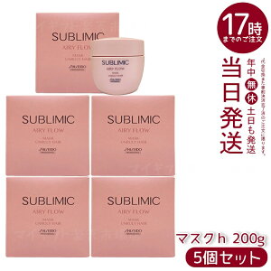 【5個セット】資生堂 サブリミック エアリーフロー マスク a 200g くせやまとまりにくい髪用スペシャルトリートメントマスク。湿気対策で内部補修し、軽やかな動きとエアリーな仕上がりへ