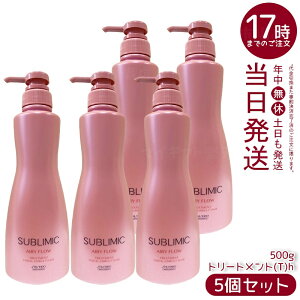 【5個セット】資生堂 サブリミック エアリーフロー トリートメント (T) h 500g 太くまとまらない髪用トリートメント。熱や湿気から髪を守り、内部構造を整えボリュームを抑えた軽やかなまと
