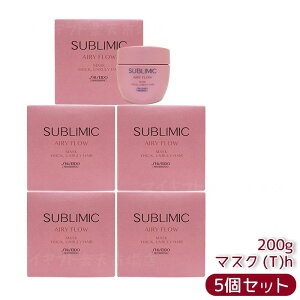 資生堂 サブリミック エアリーフロー マスク (T) 200g 太くまとまらない髪用スペシャルトリートメントマスク。熱補修でくせやうねりを内部から整え、湿気から守りふんわりまとまる髪へ導く