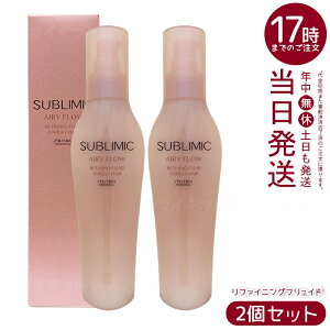 【2個セット】資生堂 サブリミック エアリーフロー リファイニングフリュイド a 125mL くせやまとまりにくい髪用洗い流さないトリートメント。熱や湿気から髪を守りながら内部構造を整え、
