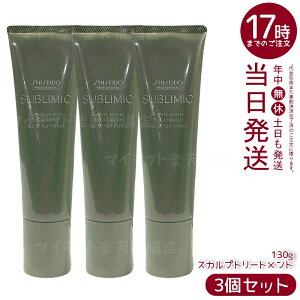 【3個セット】資生堂プロ サブリミック フェンテフォルテ トリートメント 130g 頭皮ケア 軽やか髪 スキンケア成分 血行促進 においケア かさつき対策 フケかゆみケア 低刺激 敏感頭皮 フロー