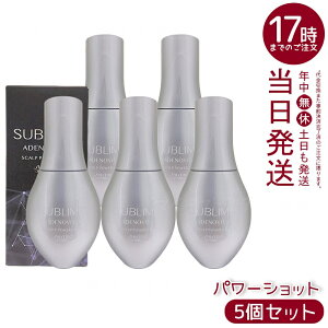 【5個セット】資生堂 サブリミック アデノバイタル スカルプパワーショット 120mL 医薬部外品育毛エッセンス。頭皮の深層に有効成分が浸透し発毛を促進、薄毛・抜け毛の予防をサポートし