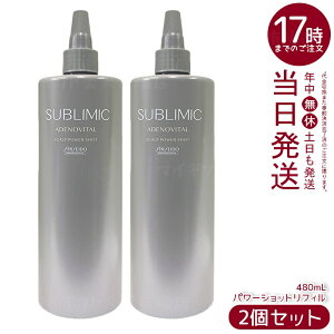 【2個セット】資生堂 サブリミック アデノバイタル スカルプパワーショット リフィル 480mL 医薬部外品育毛エッセンスの詰め替え用。有効成分が頭皮に浸透し発毛を促進、薄毛や抜け毛を予