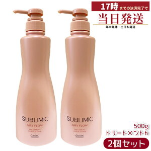 2�Z�b�g ������ SHISEIDO �T�u���~�b�N SUBLIMIC �G�A���[�t���[ AIRY FLOW �w�A�g���[�g�����g h 500g ������ ���˂� �܂Ƃ܂� ���e���ꔄ �w�A�P�A �T�����ꔄ �v���t�F�b�V���i���p �������K�i