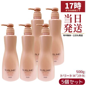 5�Z�b�g ������ SHISEIDO �T�u���~�b�N SUBLIMIC �G�A���[�t���[ AIRY FLOW �w�A�g���[�g�����g h 500g ������ ���˂� �܂Ƃ܂� ���e���ꔄ �w�A�P�A �T�����ꔄ �v���t�F�b�V���i���p �������K�i
