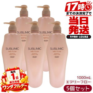5�Z�b�g ������ SHISEIDO �T�u���~�b�N SUBLIMIC �G�A���[�t���[ AIRY FLOW �V�����v�[ h 1000mL SHISEIDO PROFESSIONAL ������ ���˂� �܂Ƃ܂� ���e���ꔄ �w�A�P�A �T�����ꔄ�i �v���t�F�b�V���i���p