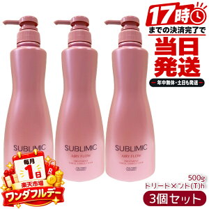 3�Z�b�g ������ SHISEIDO �T�u���~�b�N SUBLIMIC �G�A���[�t���[ AIRY FLOW �w�A�g���[�g�����g THICK �������p h 500g SHISEIDO PROFESSIONAL ������ ���˂� �܂Ƃ܂� ���e���ꔄ �w�A�P�A �T�����ꔄ�i �v��