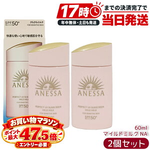 2�Z�b�g �A�l�b�T ANESSA �p�[�t�F�N�gUV �}�C���h�~���N NA 60mL SPF50+ PA++++ ���Ă��~�ߗp���t UV�~���N ���t ��E���炾�p ���Ă��~�� UV�P�A ���O���΍� ���ω��n �������K�i ������