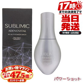 資生堂 SHISEIDO サブリミック SUBLIMIC アデノバイタル ADENOVITAL 薬用育毛剤 医薬部外品 スカルプエッセンス 120mL スカルプケア SHISEIDO PROFESSIONAL ハリ コシ ボリューム感 頭皮ケア 美容室専売 育毛 薄毛 抜け毛 ヘアケア サロン専売品 プロフェッショナル用