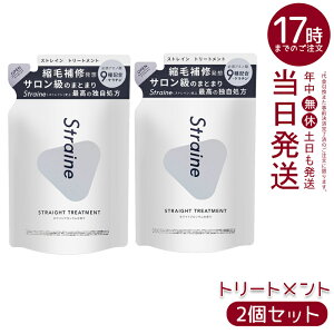 �y2�Z�b�g�zStraine �X�g���[�g�g���[�g�����g �l�ߑւ� �z���C�g�u���b�T�� 400mL�b�P���`�����A�~�m�_�z�� �Ȃ߂炩�d�オ��֓��� �V���R���t���[