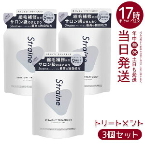 �y3�Z�b�g�zStraine �X�g���[�g�g���[�g�����g �l�ߑւ� �z���C�g�u���b�T�� 400mL�b�P���`�����A�~�m�_�z�� �Ȃ߂炩�d�オ��֓��� �V���R���t���[