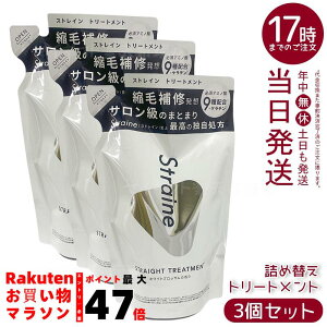 �y3�Z�b�g�zStraine �X�g���[�g�g���[�g�����g �l�ߑւ� �z���C�g�u���b�T�� 400mL�b�P���`�����A�~�m�_�z�� �Ȃ߂炩�d�オ��֓��� �V���R���t���[