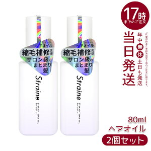 �y2�Z�b�g�zStraine �X�g���[�g �w�A�I�C�� 80ml �w�A�I�C�� �ێ� ���邨�� �w�ʂ� �T���T�� �܂Ƃ܂� �����уP�A �w�A�P�A�I�C�� �������K�i ��������