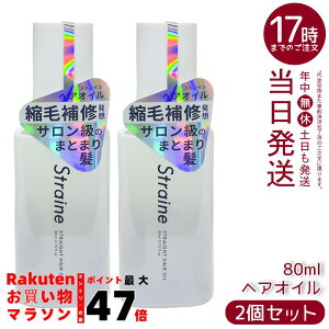 �y2�Z�b�g�zStraine �X�g���[�g �w�A�I�C�� 80ml �w�A�I�C�� �ێ� ���邨�� �w�ʂ� �T���T�� �܂Ƃ܂� �����уP�A �w�A�P�A�I�C�� �������K�i ��������