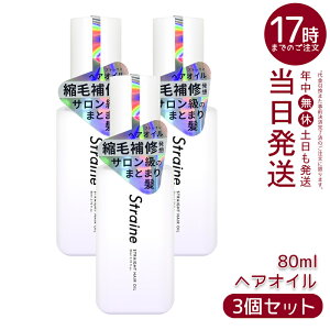 �y3�Z�b�g�zStraine �X�g���[�g �w�A�I�C�� 80ml �w�A�I�C�� �ێ� ���邨�� �w�ʂ� �T���T�� �܂Ƃ܂� �����уP�A �w�A�P�A�I�C�� �������K�i ��������