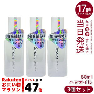 �y3�Z�b�g�zStraine �X�g���[�g �w�A�I�C�� 80ml �w�A�I�C�� �ێ� ���邨�� �w�ʂ� �T���T�� �܂Ƃ܂� �����уP�A �w�A�P�A�I�C�� �������K�i ��������