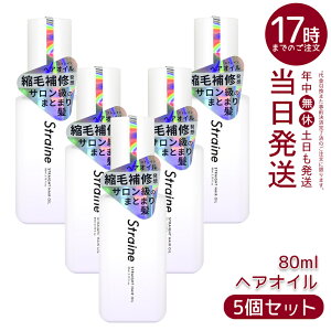 �y5�Z�b�g�zStraine �X�g���[�g �w�A�I�C�� 80ml �w�A�I�C�� �ێ� ���邨�� �w�ʂ� �T���T�� �܂Ƃ܂� �����уP�A �w�A�P�A�I�C�� �������K�i ��������