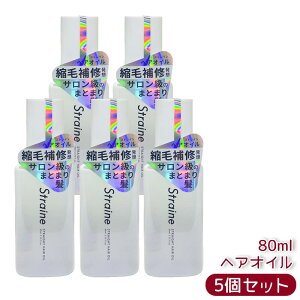 Straine �X�g���[�g �w�A�I�C�� 80ml �w�A�I�C�� �ێ� ���邨�� �w�ʂ� �T���T�� �܂Ƃ܂� �����уP�A �w�A�P�A�I�C�� �������K�i ��������