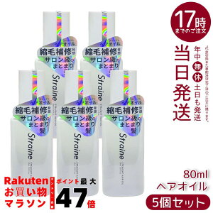 �y5�Z�b�g�zStraine �X�g���[�g �w�A�I�C�� 80ml �w�A�I�C�� �ێ� ���邨�� �w�ʂ� �T���T�� �܂Ƃ܂� �����уP�A �w�A�P�A�I�C�� �������K�i ��������