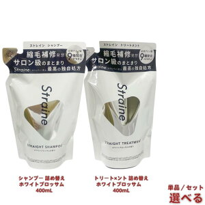 �y�I�ׂ�zStraine �X�g���C�� �X�g���[�g �V�����v�[ �l�ߑւ��p 400mL / �g���[�g�����g �l�ߑւ��p 400mL �P�i�E�Z�b�g�I�ׂ� �z���C�g�u���b�T������ �ێ������z�� �w�A�P�A �������K�i ����