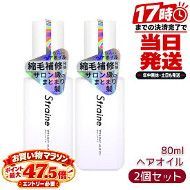Straine ストレイン ストレートヘアオイル 80mL 2本セット 洗い流さないトリートメント ホワイトブロッサムの香り