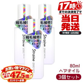 Straine ストレイン ストレートヘアオイル 80mL 3本セット 洗い流さないトリートメント ホワイトブロッサムの香り