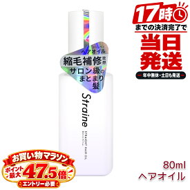 Straine ストレイン ストレートヘアオイル 80mL 洗い流さないトリートメント ホワイトブロッサムの香り