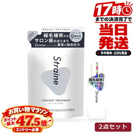 Straine ストレイン ストレート つめかえ用 ホワイトブロッサム 400mL ＋ ストレイン ストレート ヘアオイル 80mL 2点セット ストレートトリートメント ケラチン7種 ホワイトブロッサムの香り ストレートヘアオイル 80mL 洗い流さないトリートメント 詰め替え用 日本