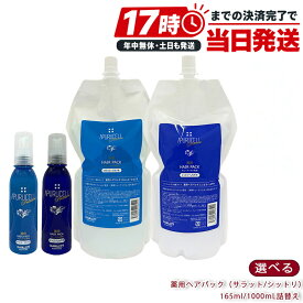 サニープレイス SUNNYPLACE アプルセルプレミアム 薬用ヘアパック さらっと しっとり 165ml 1000mL 選べる4種 育毛剤 アウトバストリートメント 頭皮ケア 大容量 業務用 医薬部外品 国内正規品 サロン専売品 ヘアケア 日本製