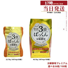 【選べる容量】スベルティ SVELTY 3倍ぱっくん分解酵母プレミアム 56粒 / 100粒 酵母・キトサン3倍配合 9種ハーブ 国内正規品 送料無料